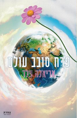 פרח סובב עולם