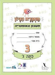 מחברת היגיון חשבון וגאומטריה כיתה ג