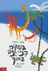 במקום הכי יפה בחוף