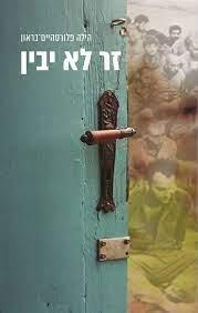 זר לא יבין