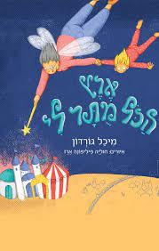 ארץ הכל מותר לי