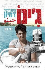 ג'ינו מעבר לכל דמיון