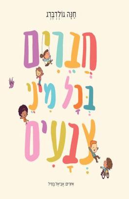 חברים בכל מיני צבעים-חדש