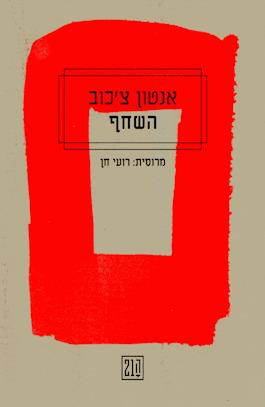 השחף