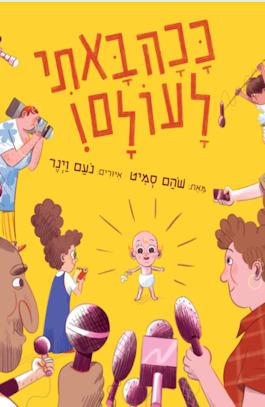 ככה באתי לעולם