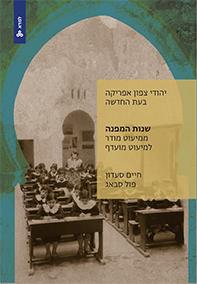 יהודי צפון אפריקה בעת החדשה: שנות המפנה א-ממיעוט ל