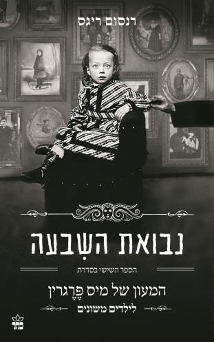 נבואת השבעה-המעון של מיס פרגרין 6