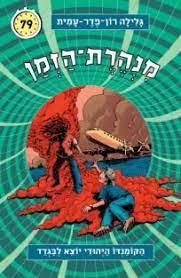 מנהרת הזמן 79 הקומנדו היהודי יוצא לבגדד