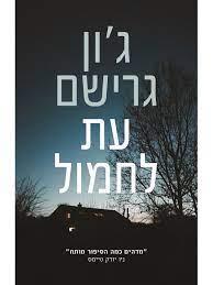 עת לחמול