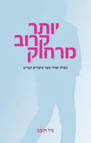 יותר קרוב מרחוק