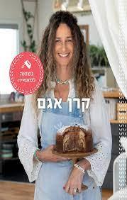 קרן אגם - נשואה למאפייה