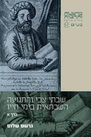 שבתי צבי והתנועה השבתאית בימי חייו כרך א
