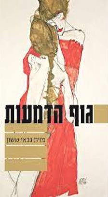 גוף הדמעות