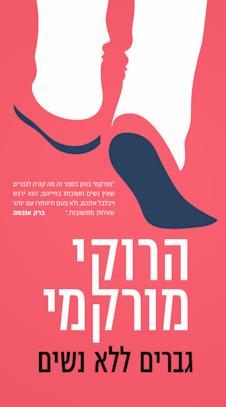 גברים בלי נשים