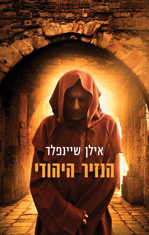 הנזיר היהודי