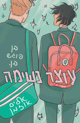 עוצר נשימה 1 בן פוגש בן