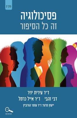 פסיכולוגיה זה כל הסיפור לחט"ב כרך 2