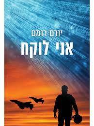 אני לוקח