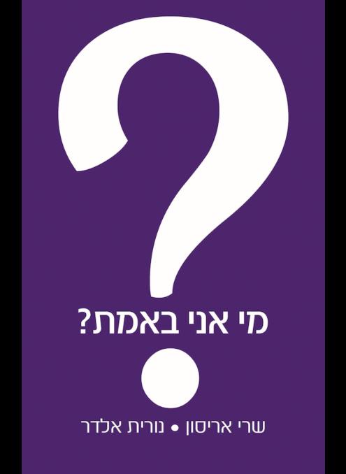 מי אני באמת?