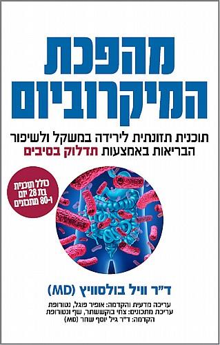 מהפכת המיקרוביום