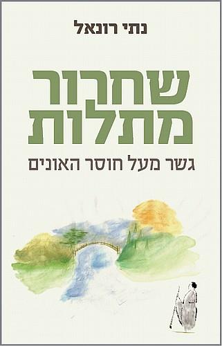 שחרור מתלות: גשר מעל חוסר האונים