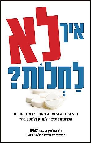 איך לא לחלות? מהי המגפה הסמויה מאחורי כל המחלות הכ