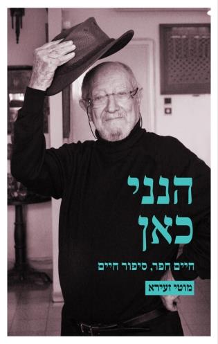 הנני כאן: חיים חפר סיפור חיים