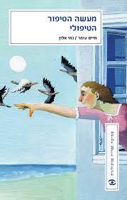 מעשה הסיפור הטיפולי-רכה