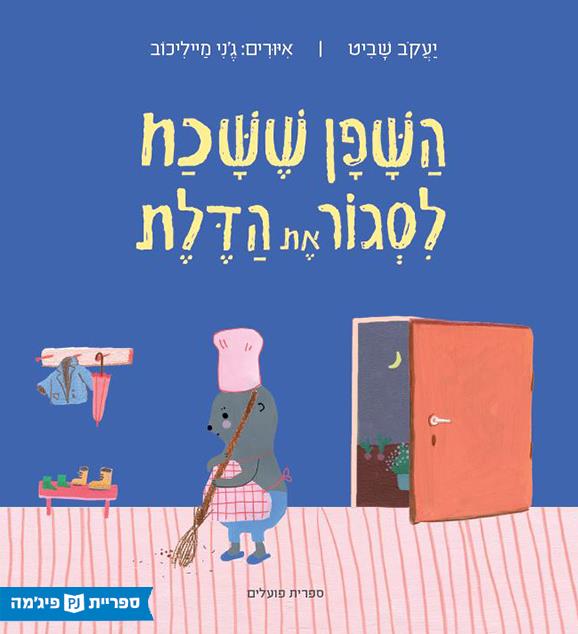 השפן ששכח לסגור את הדלת
