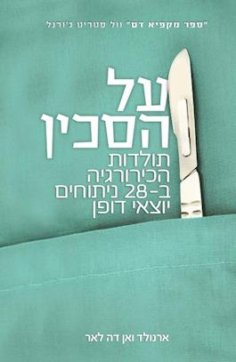 על הסכין