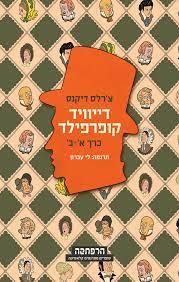דייוויד קופרפילד 2 כרכים