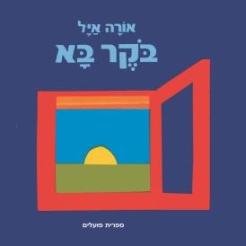 בוקר בא
