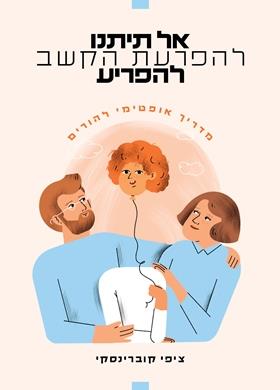 אל תיתנו להפרעת הקשב להפריע-מדריך אופטימי להורים