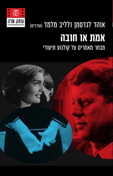 אמת או חובה: מבחר מאמרים על קולנוע תיעודי