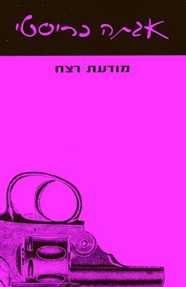 מודעת רצח