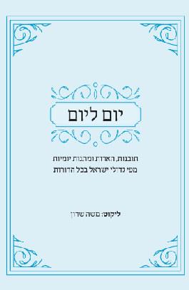 יום ליום