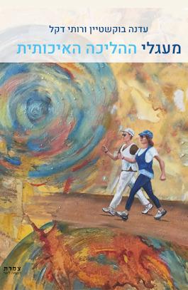 מעגלי ההליכה האיכותית
