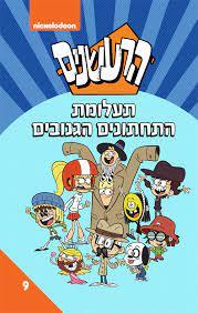 הרעשנים 9 תעלומת התחתונים הגנובים
