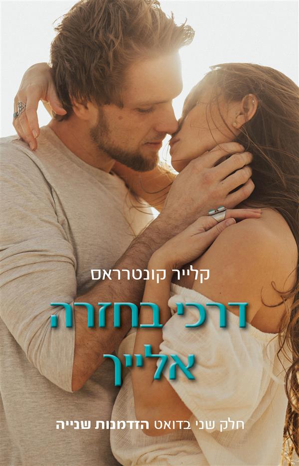 דרכי בחזרה אלייך-הזדמנות שנייה 2