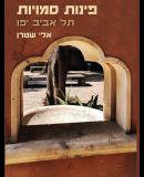 פינות סמויות תל אביב יפו