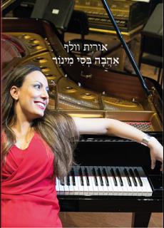 אהבה בסי מינור