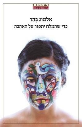 כדי שהמלח יתפזר על אהבה
