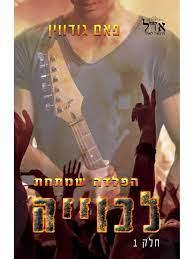 הפלדה שמתחת לכוויה 1