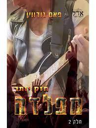 חזק יותר מפלדה 2