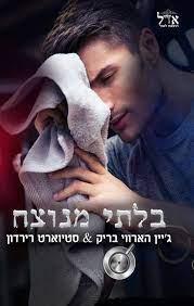 בלתי מנוצח 1