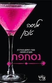 נסחפת-חסרת נשימה 1