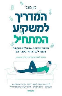 המדריך למשקיע המתחיל