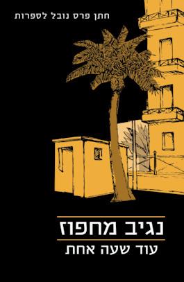 עוד שעה אחת