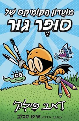 מועדון הקומיקס של סופר גור