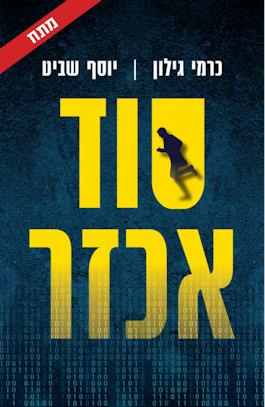 סוד אכזר